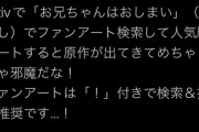 【悲報】アニメ放送中の人気漫画「おにまい」、ファンアートの検索に原作が出てきて邪魔だと言われてしまう…