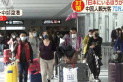 【春節】「日本の方が安全」　感染拡大の中、中国人70万人来日
