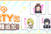 【デレステ】「デレぽ」に16種の新しいスタンプを追加！※今後「LIVE PARTY!!」に追加