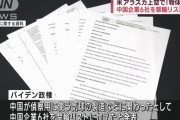 バイデン米政権、中国軍支援6社に禁輸…偵察気球の運用関与したとして！