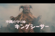 【ゴジラ】キングシーサーってメカゴジラと戦ったけど死ななかったのは凄いと思う