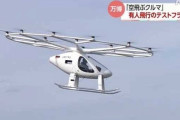 【大阪万博】空飛ぶクルマ、ついにお披露目ｷﾀ━━━━━━(ﾟ∀ﾟ)━━━━━━ !!!!!