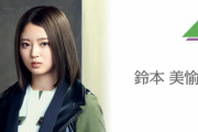 欅坂46の楽曲が大好きだった鈴本美愉「自分が曲を伝える立場にいるのはもう違う」心身ともに限界を感じグループ卒業へ。今後については未定