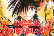 「烈火の炎」とかいうマンガ、誰も語られないし覚えていない