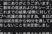 G大阪サポーター団体の応援"ボイコット"に批判「理解できない」横浜FM戦