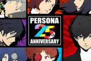 アトラス｢ペルソナ25周年記念して一年掛けて新情報発表していくで～9月は…｣