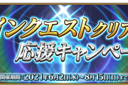【追記・更新】【期間限定】「メインクエストクリア応援キャンペーン」開催！