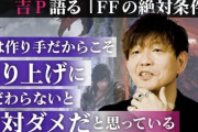 FF16吉田P「一年半かけて長期的に売るつもりだ」