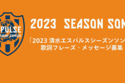 ◆悲報◆Ｊ２降格清水エスパルスさん、シーズンソング歌詞募集とかふわっとしたことを始めてしまう?