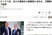 【イスラエル】汚職などで起訴されたネタニヤフ首相、自らの恩赦を大統領府に求める