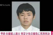 【甲府放火殺人】死刑囚となった１９歳学生さん、とんでもないチズウシと判明