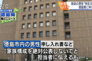 コロナ感染者「村八分になるから絶対家族構成とか公表しないで！」徳島県「ええで！」