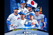2025年MLB開幕戦は日本で開催、東京ドームで大谷＆山本、鈴木＆今永が激突、大谷の二刀流もこの日に復活か（海外の反応）