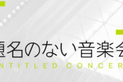 音楽番組「題名のない音楽会」、”ゲーム音楽”特集回が放送決定！！モンハンシリーズ作曲家・甲田雅人氏が登場