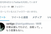 木村花を叩いていた主婦、自殺されて焦りまくる