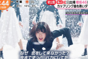 【速報】めざまし独占！櫻坂46藤吉夏鈴センター『なぜ 恋をして来なかったんだろう？』MV初解禁！！！【1stシングル】