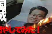 ダブスタ上等だから平気でヘイトって言うよ！　～ ネトウヨさん「大村知事を燃やしてみた！」　これも表現の自由なのか