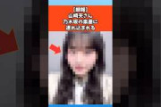 【朗報】山崎天さん乃木坂の楽屋に連れ込まれる #櫻坂46 #乃木坂46