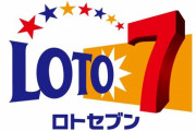 ロト7で23億円が当たるチャンス！一発逆転を狙おうｗ