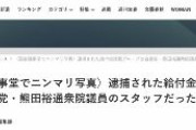 【文春】逮捕された給付金詐欺グループ（コンサル社長ら）は自民党議員のスタッフだった　約1億7000万円を詐取した疑い