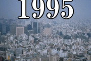 ぶっちゃけ1995年何してたか正直に書いていってくれｗｗｗｗｗｗｗｗｗｗｗｗｗ