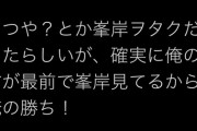 【朗報】峯岸みなみに数千万も注ぎ込んだオタクが 峯岸みなみと結婚した、てつやに勝利宣言wwwwwwwww