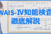 知能検査（WAIS）をしてきたんだが