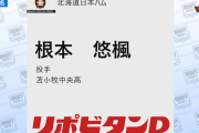 【速報】日ハムドラフト5位、苫小牧中央・根本悠楓を指名
