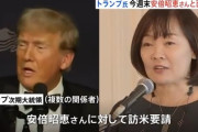 トランプ大統領　安倍昭恵さんを招待して夕食会開催へ　石破茂「俺は頼んでもダメだったのに・・・？」