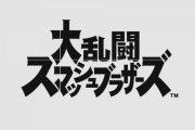 【悲報】スマブラさん、7年続報の光が見えない