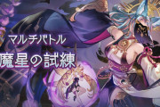 【グラブル】魔星は削ってから流す人が多いせいで過疎りがち？
