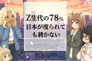 【悲報】Z世代の78%、日本が攻められても戦わない