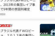 【悲報】元ロビーニョ、集団性暴行で禁固9年確定wymwymwymwymwym
