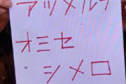 【画像】 自粛警察が飲食店に貼った脅迫文がヤバすぎると衝撃走る 「バカ！ ﾀﾋね！ つぶれろ！」