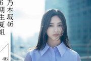 乃木坂46「6期生“夏組”オーディション」応募者殺到で受付延長 サーバーの負担軽減の狙い