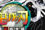 チー牛「鬼滅の作者はたまたま一発当てただけ。次回作は速攻で打ち切りだろうな」←これwww