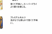 【画像】10年以上ビールを飲み続けた人間の市販のビール評価ｗｗｗｗｗ