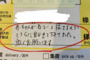 ヤマト運輸のドライバーが残した不在連絡票　「寝ている赤ちゃん」への心遣いにほっこり