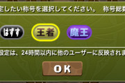 【パズドラ】今回の裏魔廊イベントで“魔王”の称号を取れた人は何人いるんだろう？