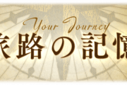 【グラブル】『旅路の記録』が本日より3/22まで公開中！共に戦った仲間TOP3や最初の久遠の指輪など自分だけの記録！