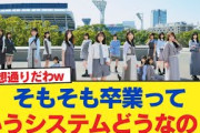 【日向坂46】そもそも卒業っていうシステムどうなの？【日向坂46HOUSE】#日向坂46 #日向坂 #日向坂で会いましょう #乃木坂46 #櫻坂46