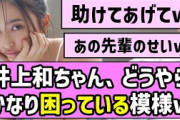 【急募】井上和ちゃん、どうやらかなり困っている模様w【乃木坂46】