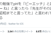 【画像】我が子の『pH』の読み方が違うと気づき、指摘した結果がマジでヤバい・・・