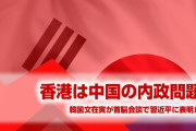 韓国文在寅、ついに中国陣営入りを表明してしまう！　香港は中国の内政問題だとして関与しない意向を見せる！　終わったな…