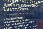 ゲオ｢PS4を売却しないとPS5買わせないのは転売対策｡現在PS4を楽しんでいる人に直接届けるのが目的｣