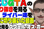 【にじGTA】グウェルと見る倉持のゲラ鑑賞会みたいになってて草