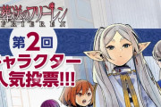 【速報】葬送のフリーレン、人気投票結果が遂に発表。アウラがまさかのwwwwwww