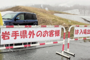 【画像】岩手県、ついに封鎖ｗｗｗｗｗｗｗｗｗ