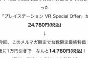 【悲報】PSVRさん、新品が70%オフで処分されてしまうｗｗｗｗｗｗ