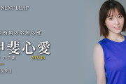 【速報】STU48甲斐心愛がNEXT LEAPに所属決定！